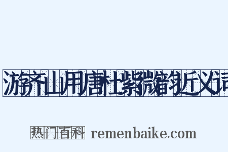 游齐山用唐杜紫微韵近义词是什么意思的图片